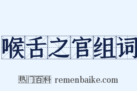 喉舌之官组词是什么意思的图片